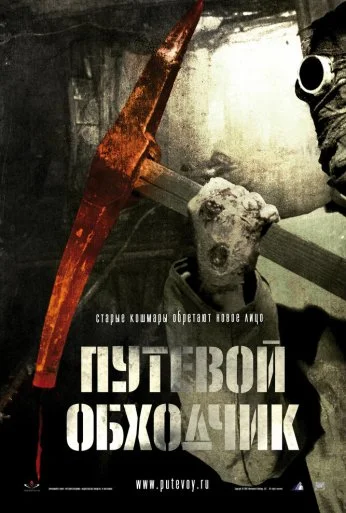 Путевой обходчик (2007) онлайн бесплатно