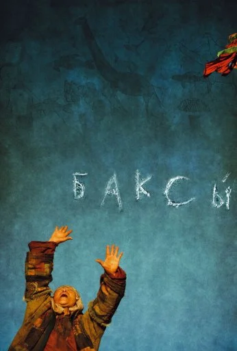Баксы (2008) онлайн бесплатно